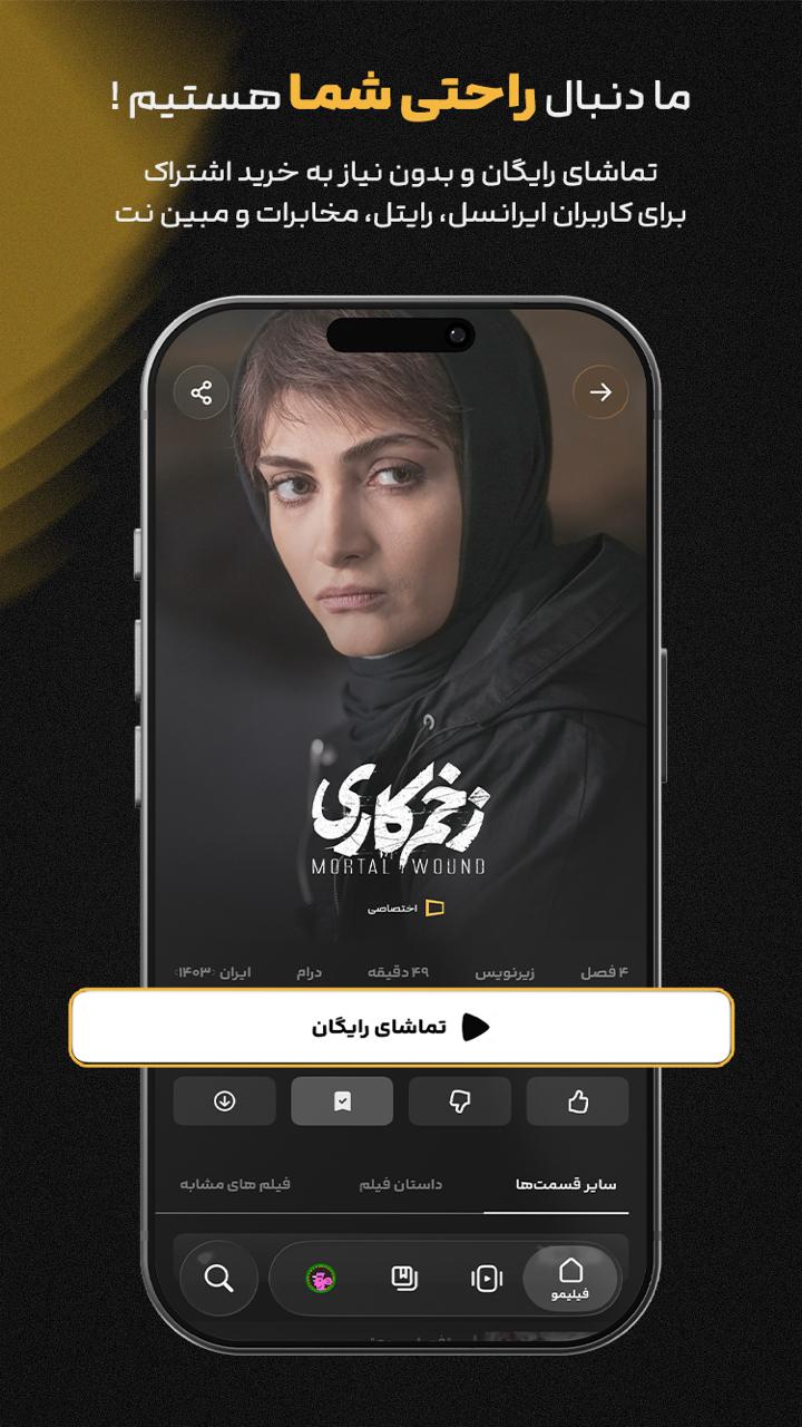 دانلود فیلیمو | Filimo - تماشای فیلم و سریال برای آیفون