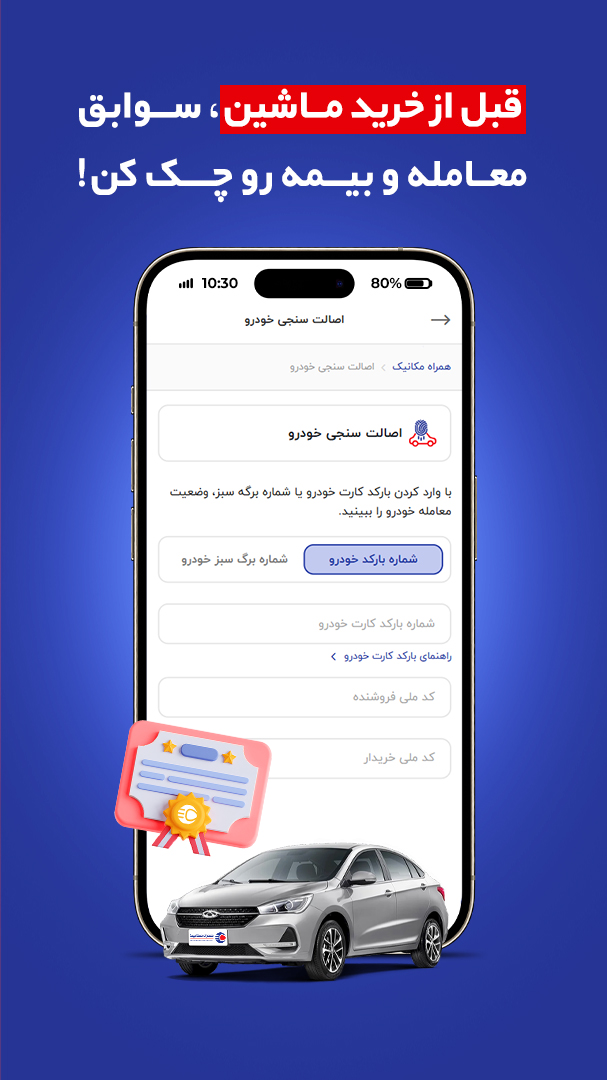 دانلود همراه مکانیک؛ خرید قسطی و نقدی و فروش انواع خودرو برای آیفون