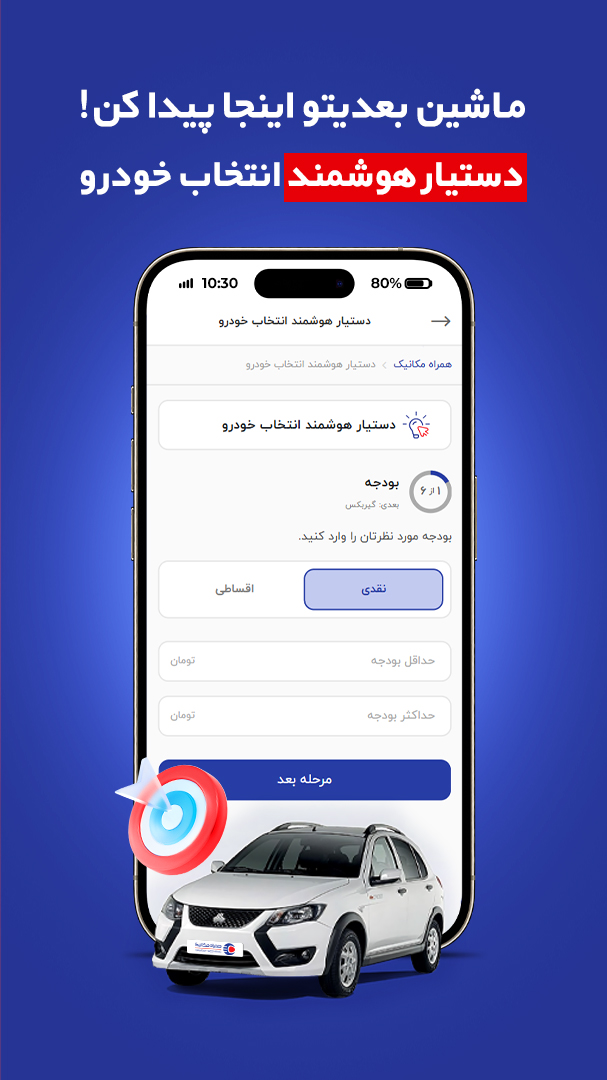 دانلود همراه مکانیک؛ خرید قسطی و نقدی و فروش انواع خودرو برای آیفون