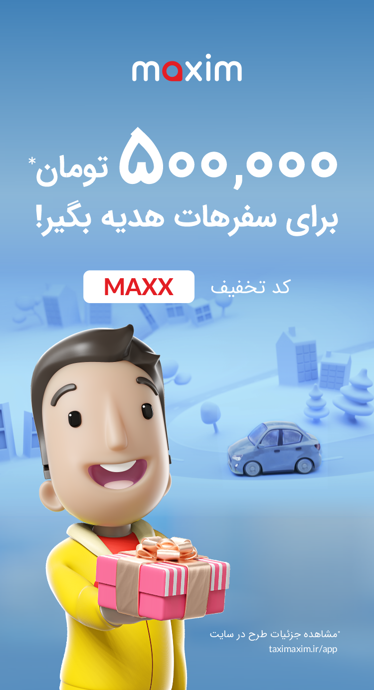 دانلود ماکسیم | Maxim درخواست خودرو برای آیفون