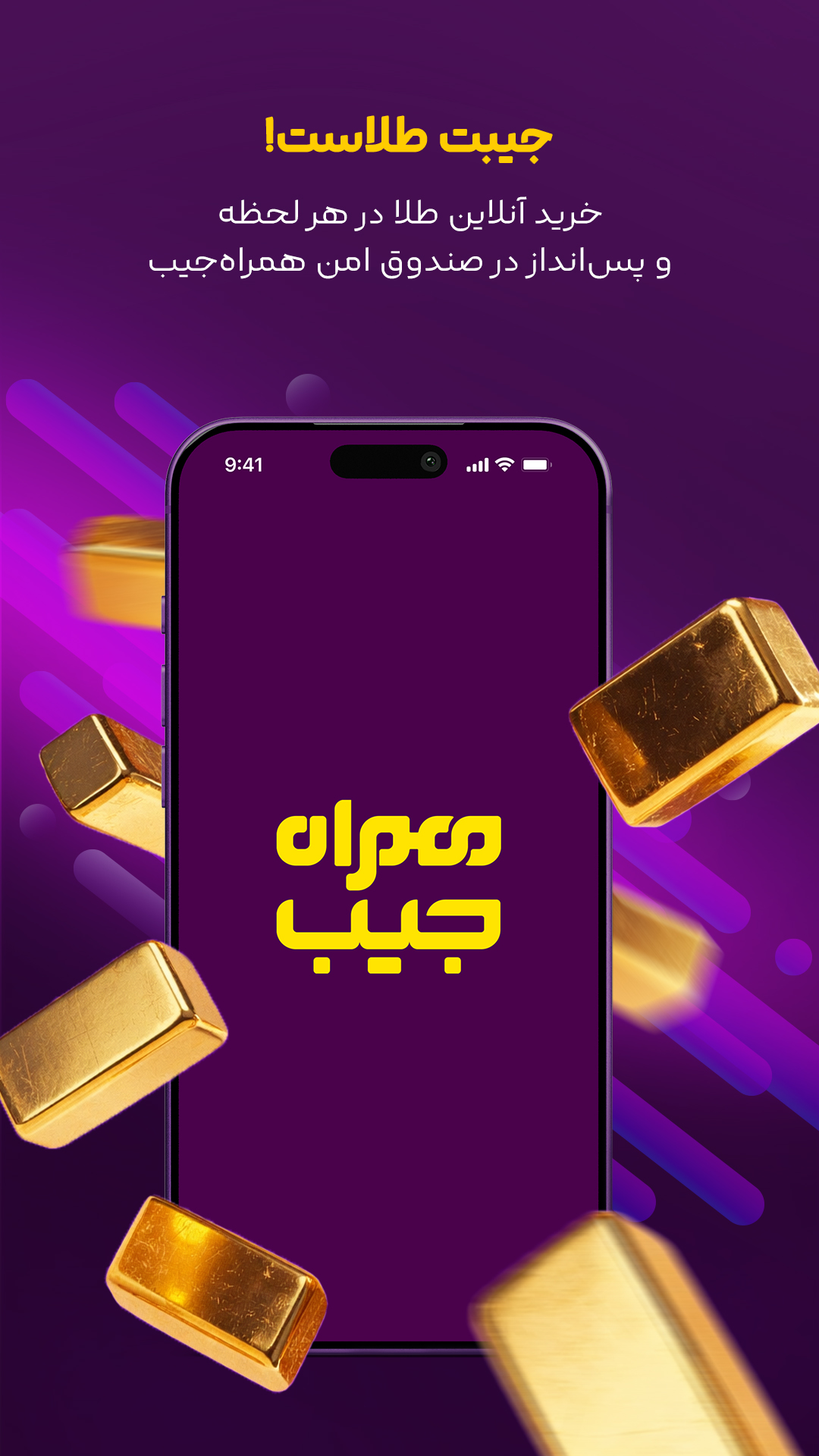 دانلود همراه جیب برای آیفون