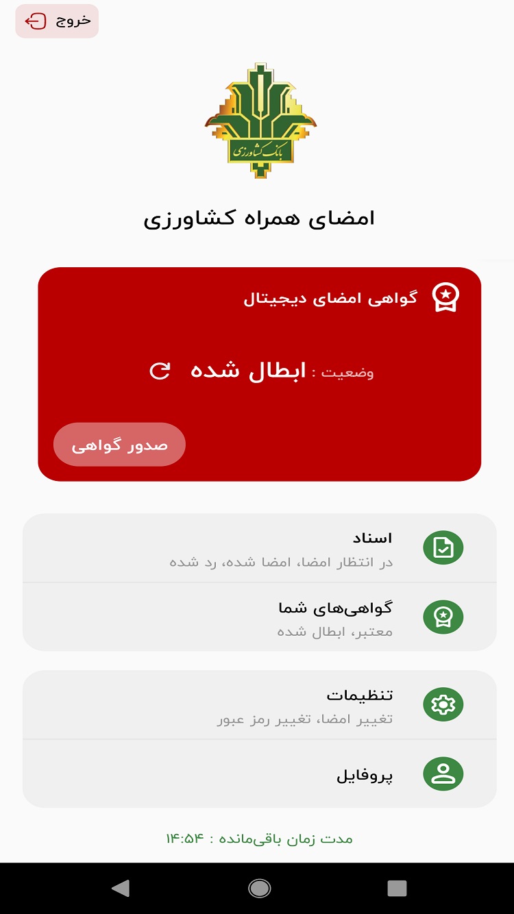 دانلود امضاء دیجیتال بانک کشاورزی برای آیفون