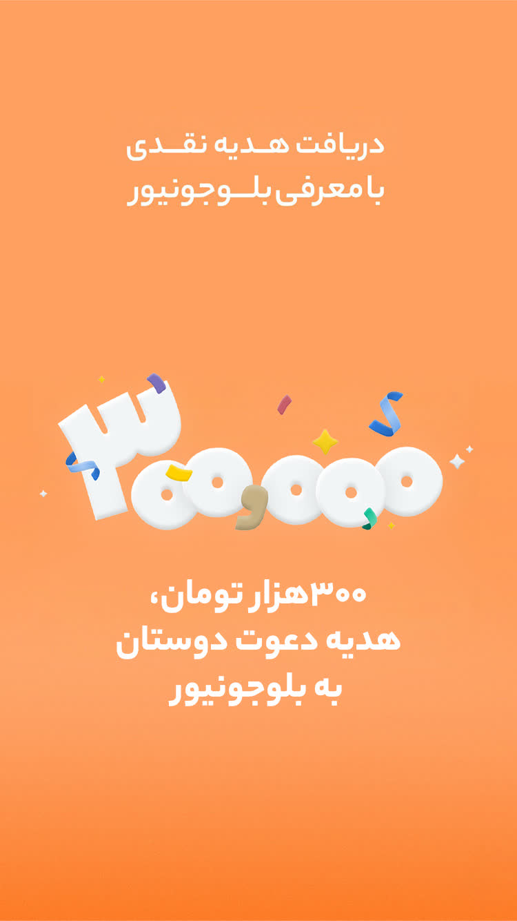 دانلود بلوجونیور | blu Junior برای آیفون