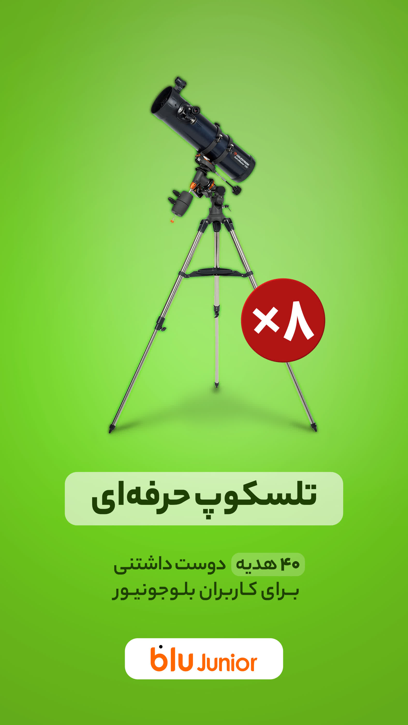 دانلود بلوجونیور | blu Junior برای آیفون