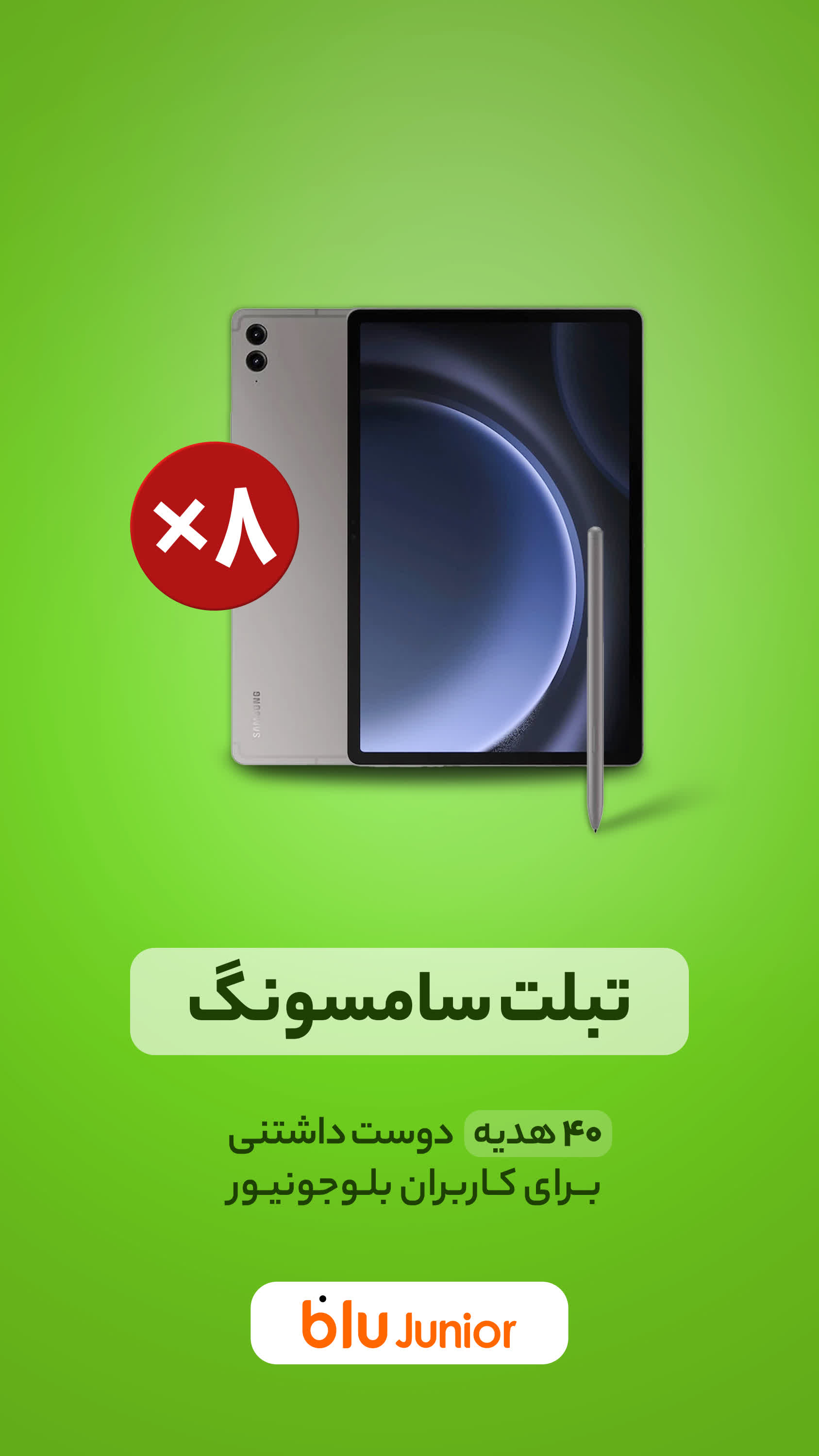 دانلود بلوجونیور | blu Junior برای آیفون