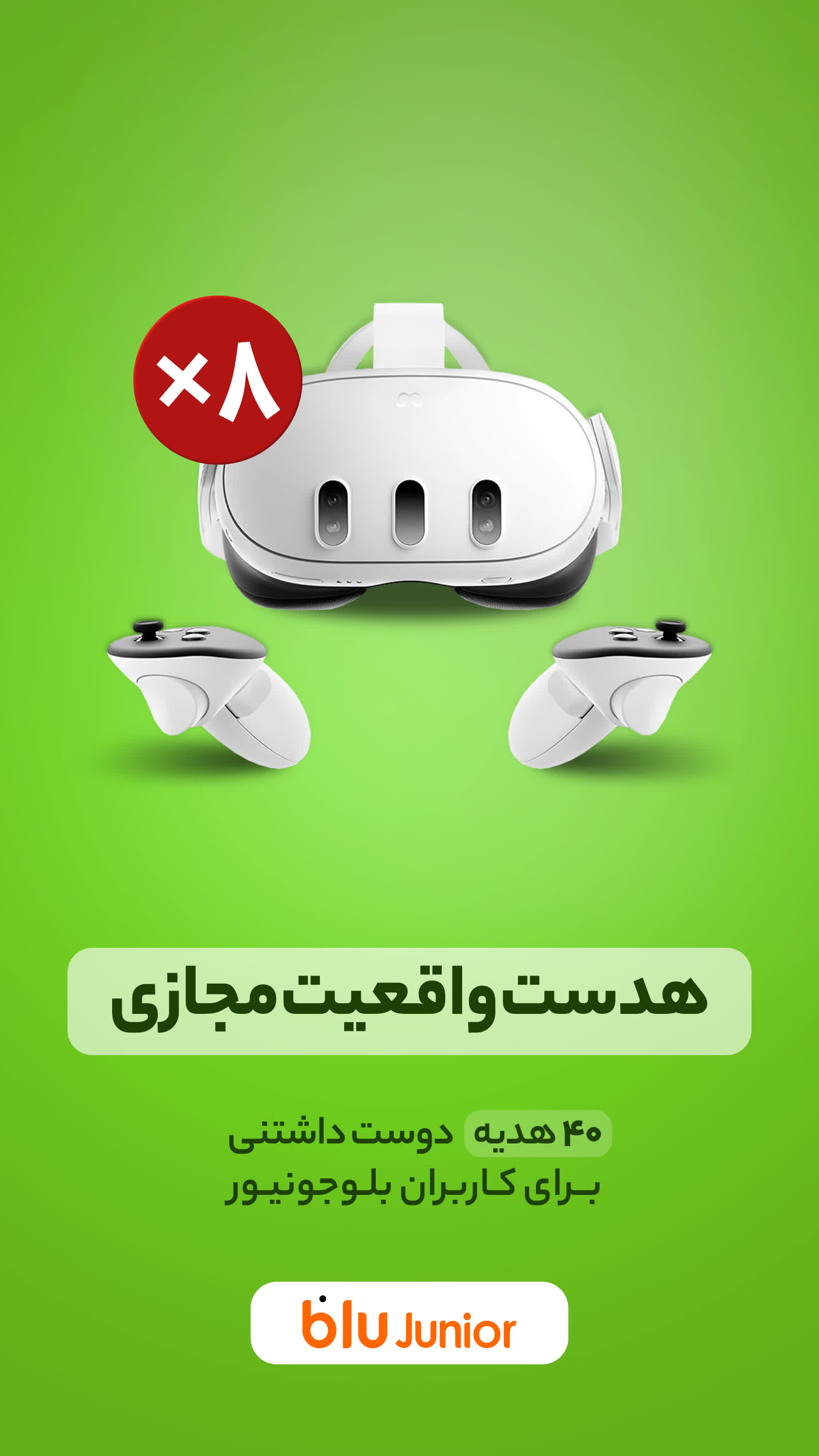 دانلود بلوجونیور | blu Junior برای آیفون