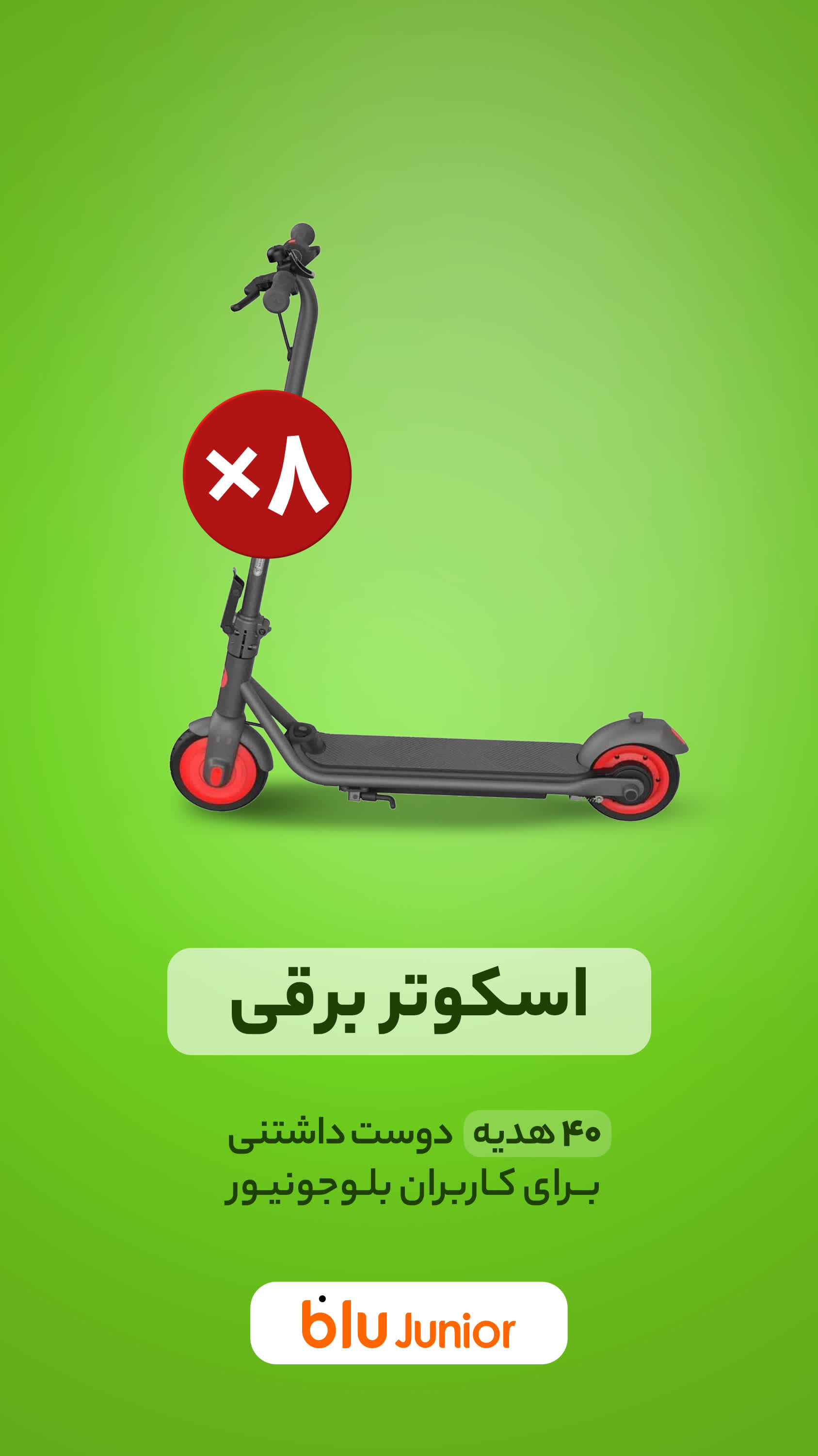 دانلود بلوجونیور | blu Junior برای آیفون
