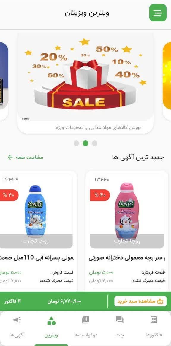 دانلود ویزیتان فروشگاه‌ها برای آیفون