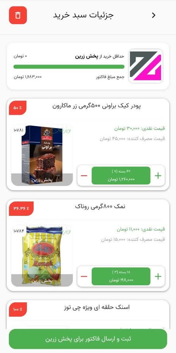 دانلود ویزیتان فروشگاه‌ها برای آیفون