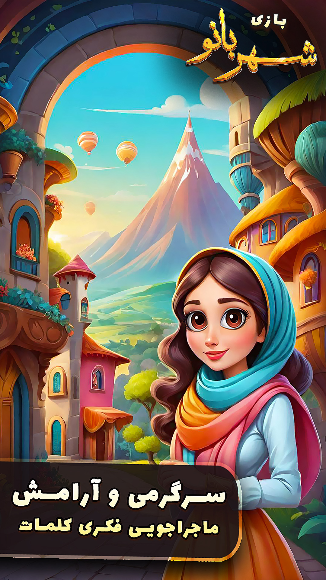 دانلود شهربانو - بازی جدید فکری و ماجراجویی برای آیفون