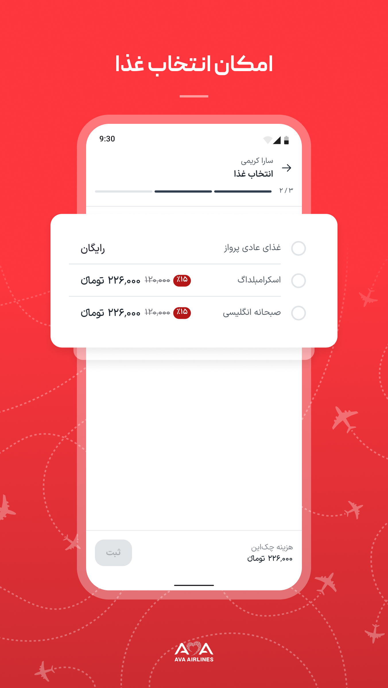 دانلود هواپیمایی آوا | AVA Airlines برای آیفون