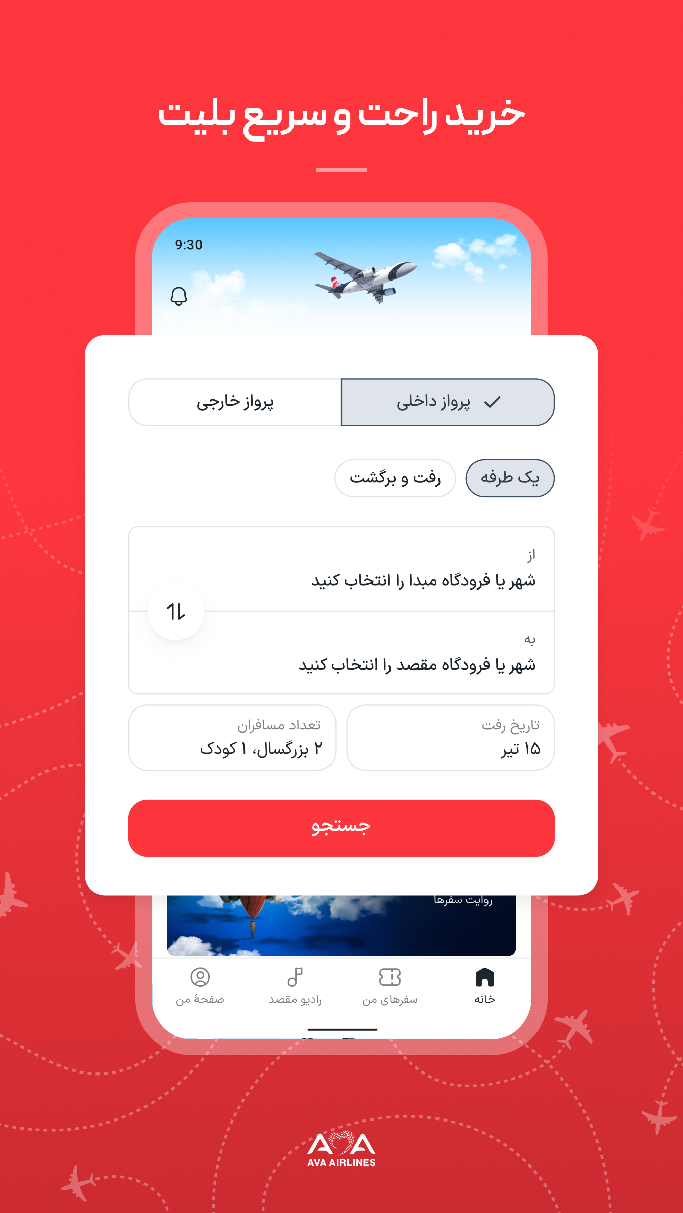 دانلود هواپیمایی آوا | AVA Airlines برای آیفون
