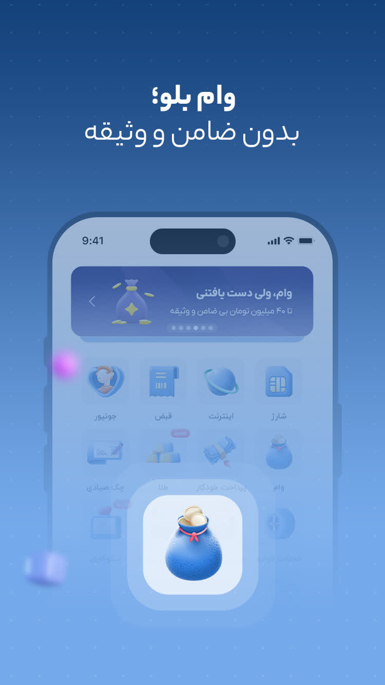 دانلود بلو | بانک ولی دوست‌داشتنی برای آیفون