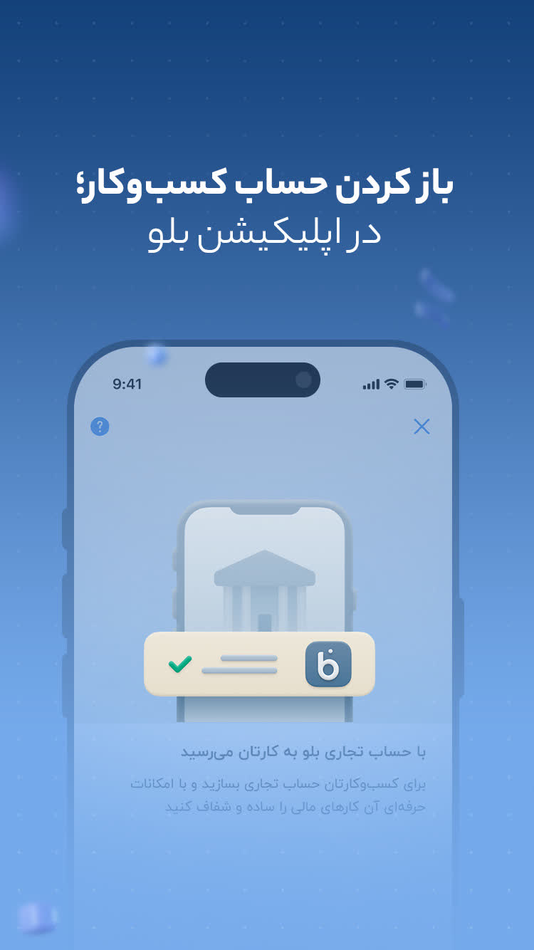 دانلود بلو | بانک ولی دوست‌داشتنی برای آیفون