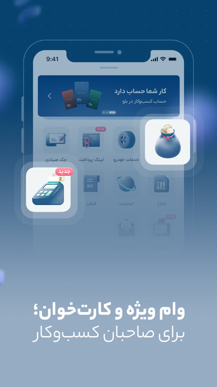 دانلود بلو | بانک ولی دوست‌داشتنی برای آیفون