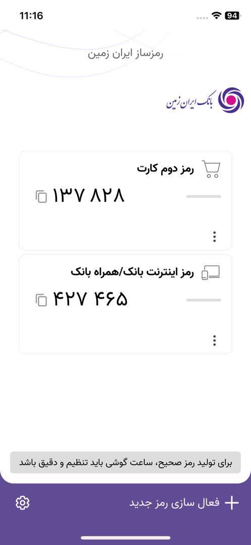 دانلود رمزساز ایران زمین برای آیفون