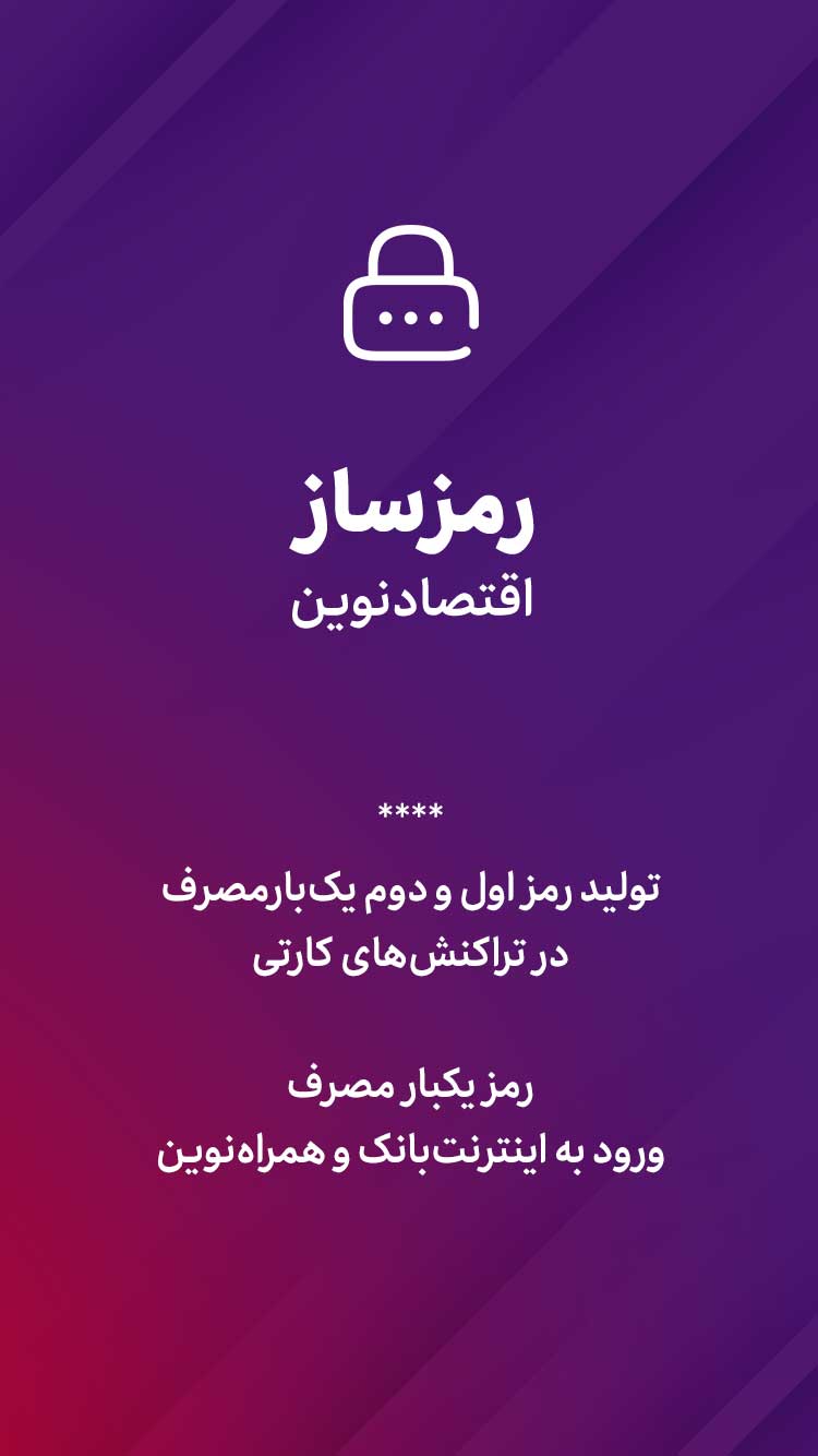 دانلود رمزساز اقتصاد نوین برای آیفون