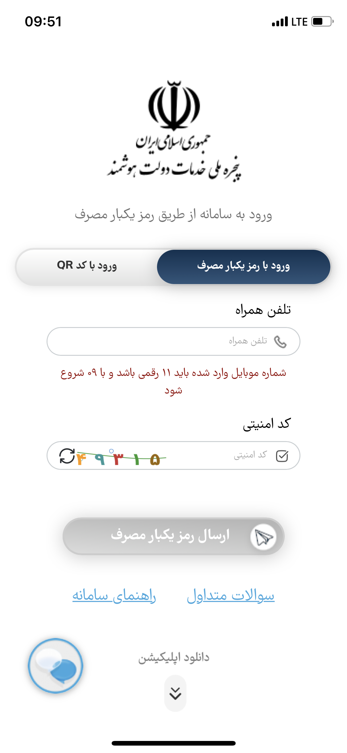 دانلود پنجره ملی خدمات دولت هوشمند(دولت من) برای آیفون