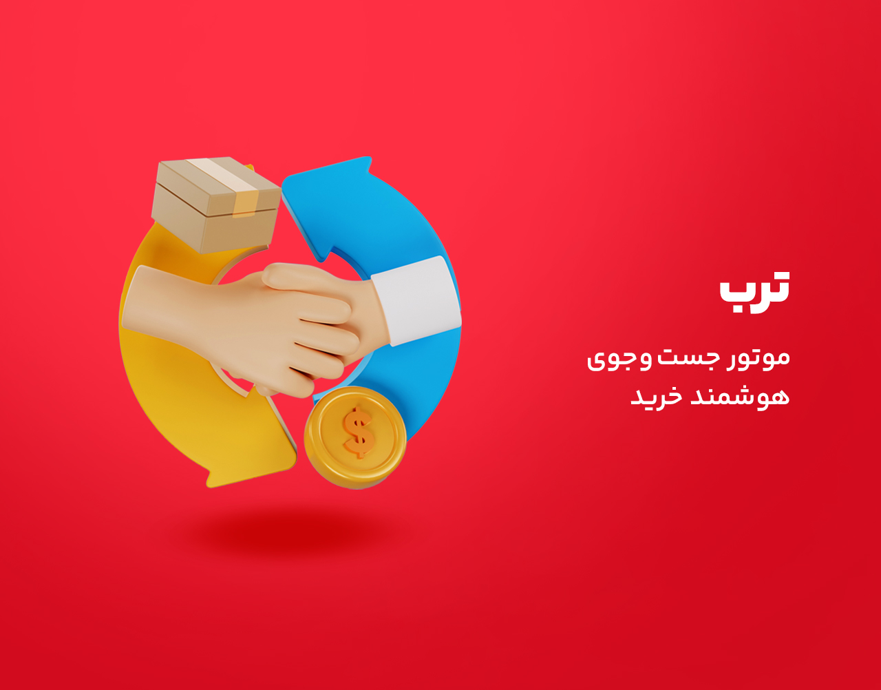 ترب | بهترین قیمت بازار