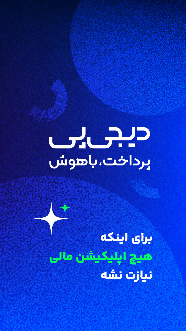 دانلود دیجی پی | Digipay برای آیفون