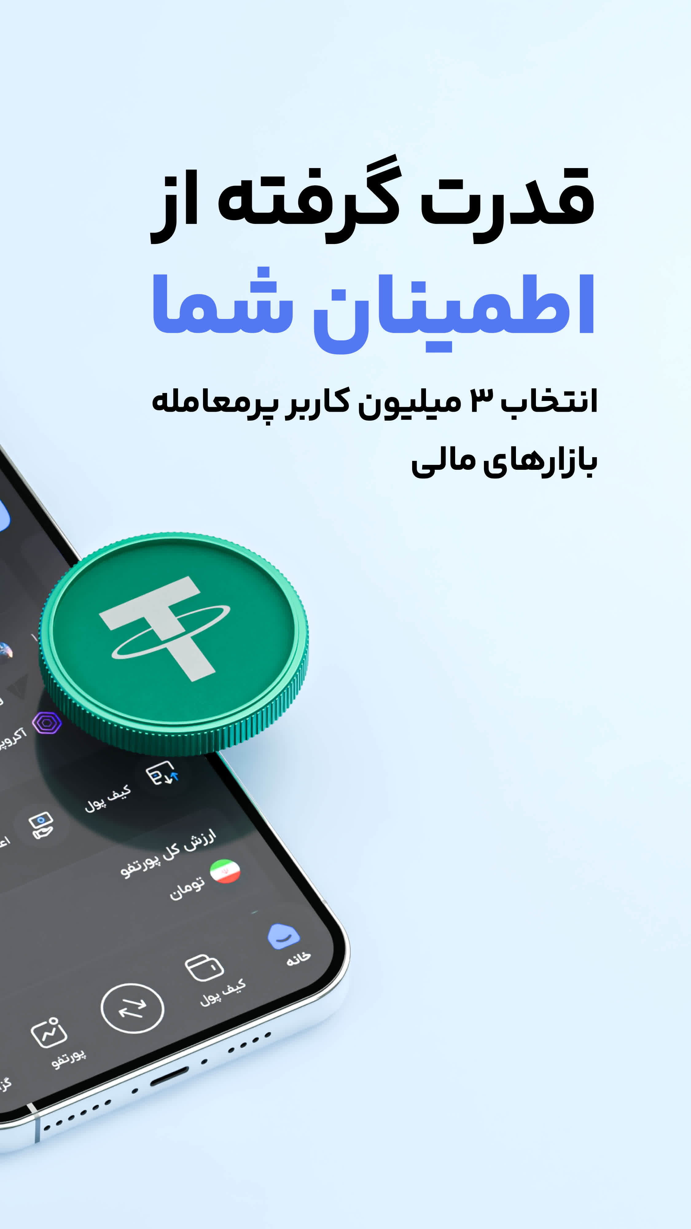 دانلود آبان تتر | AbanTether برای آیفون