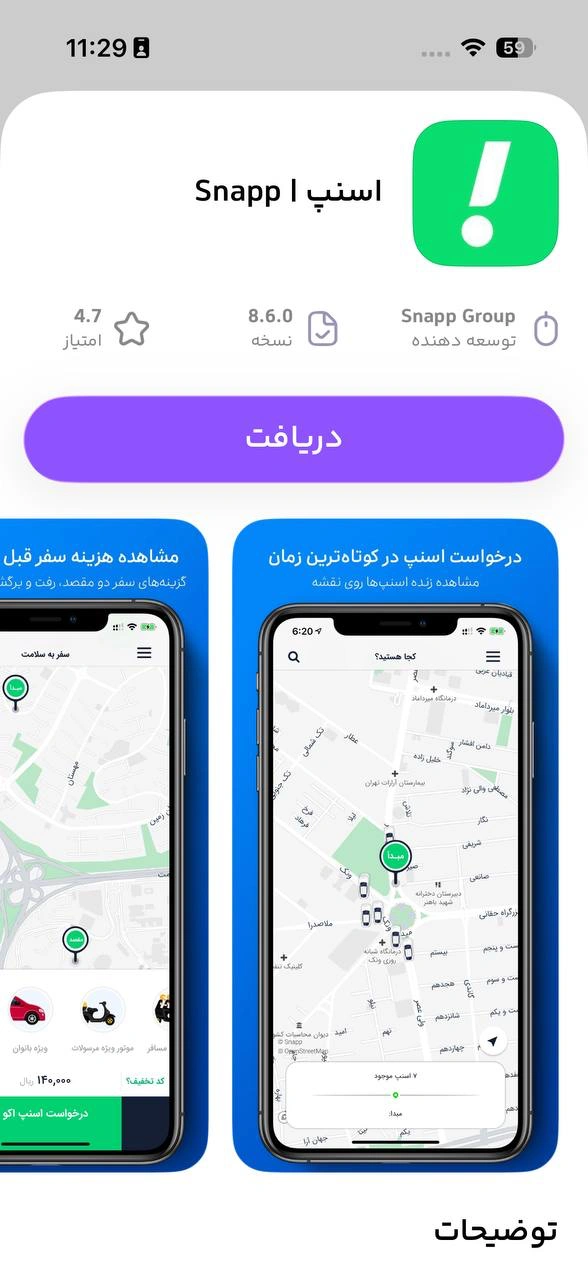 انتخاب گزینه دریافت برنامه اسنپ