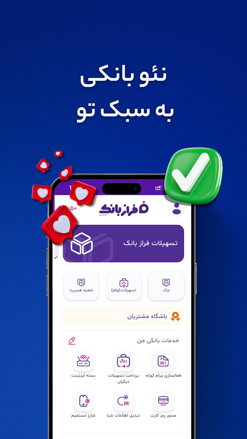 دانلود فرازبانک (نئو بانک ایران زمین) برای آیفون