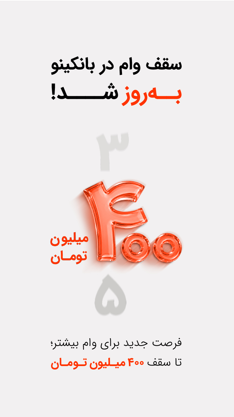 دانلود بانکینو | نئوبانک خاورمیانه برای آیفون