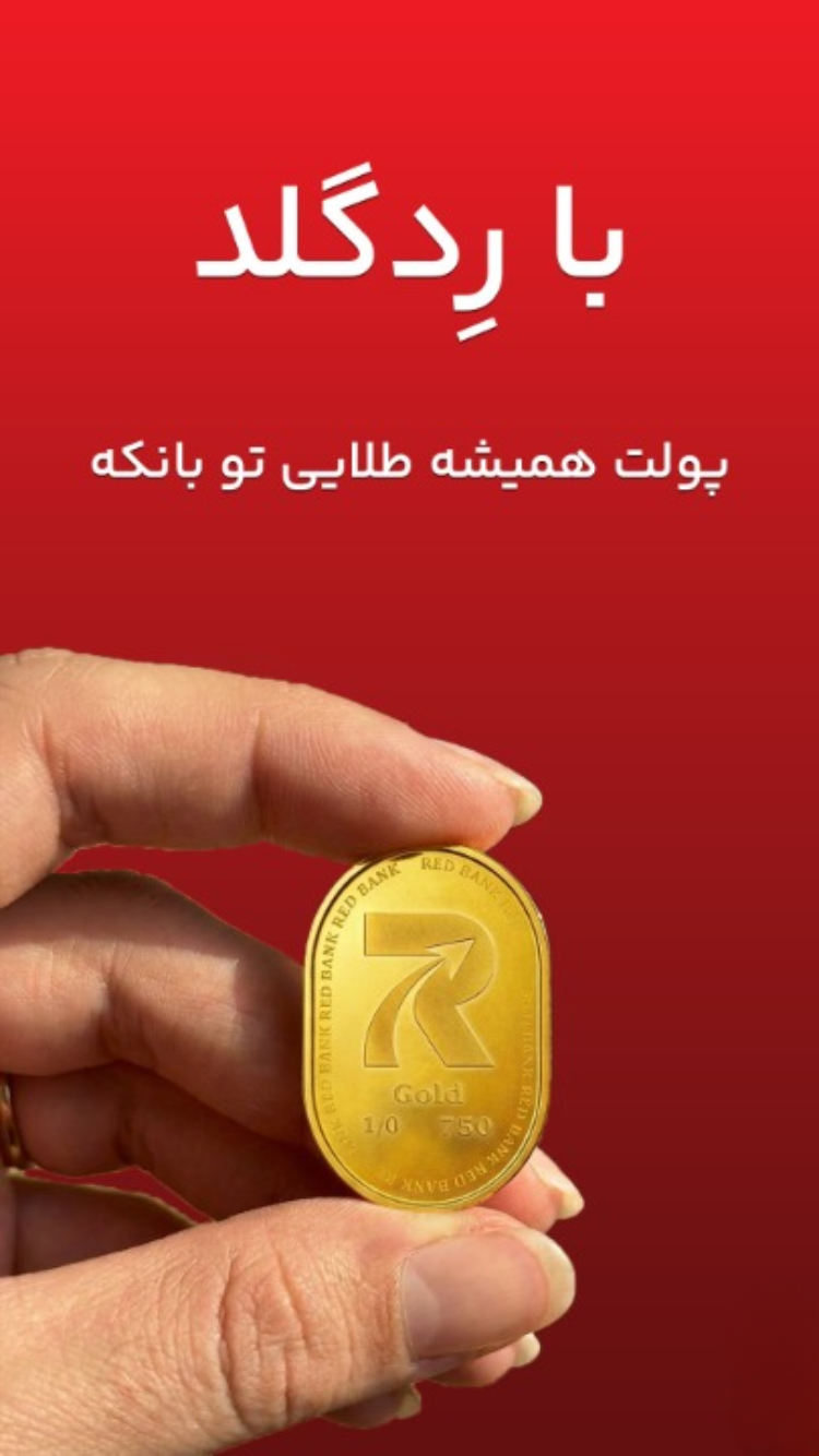 دانلود ردبانک - نئوبانک هواداری بانک شهر برای آیفون