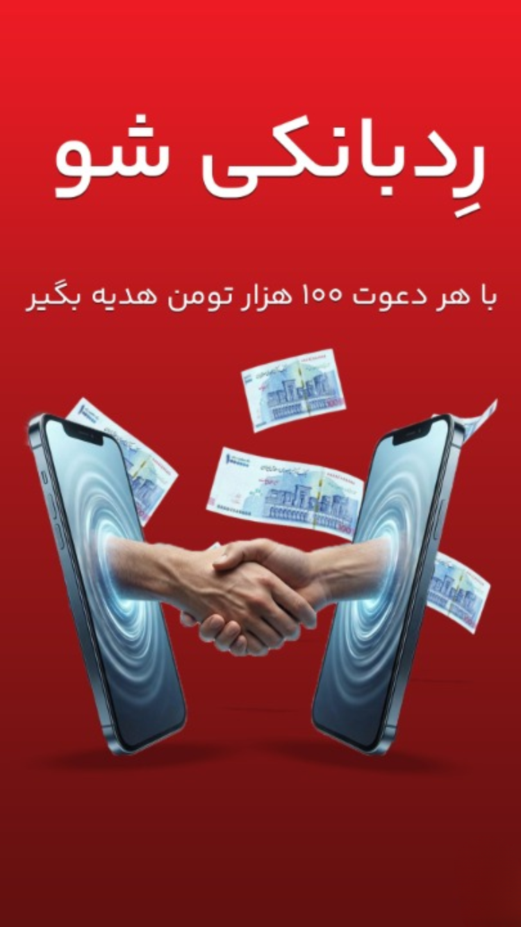 دانلود ردبانک - نئوبانک هواداری بانک شهر برای آیفون