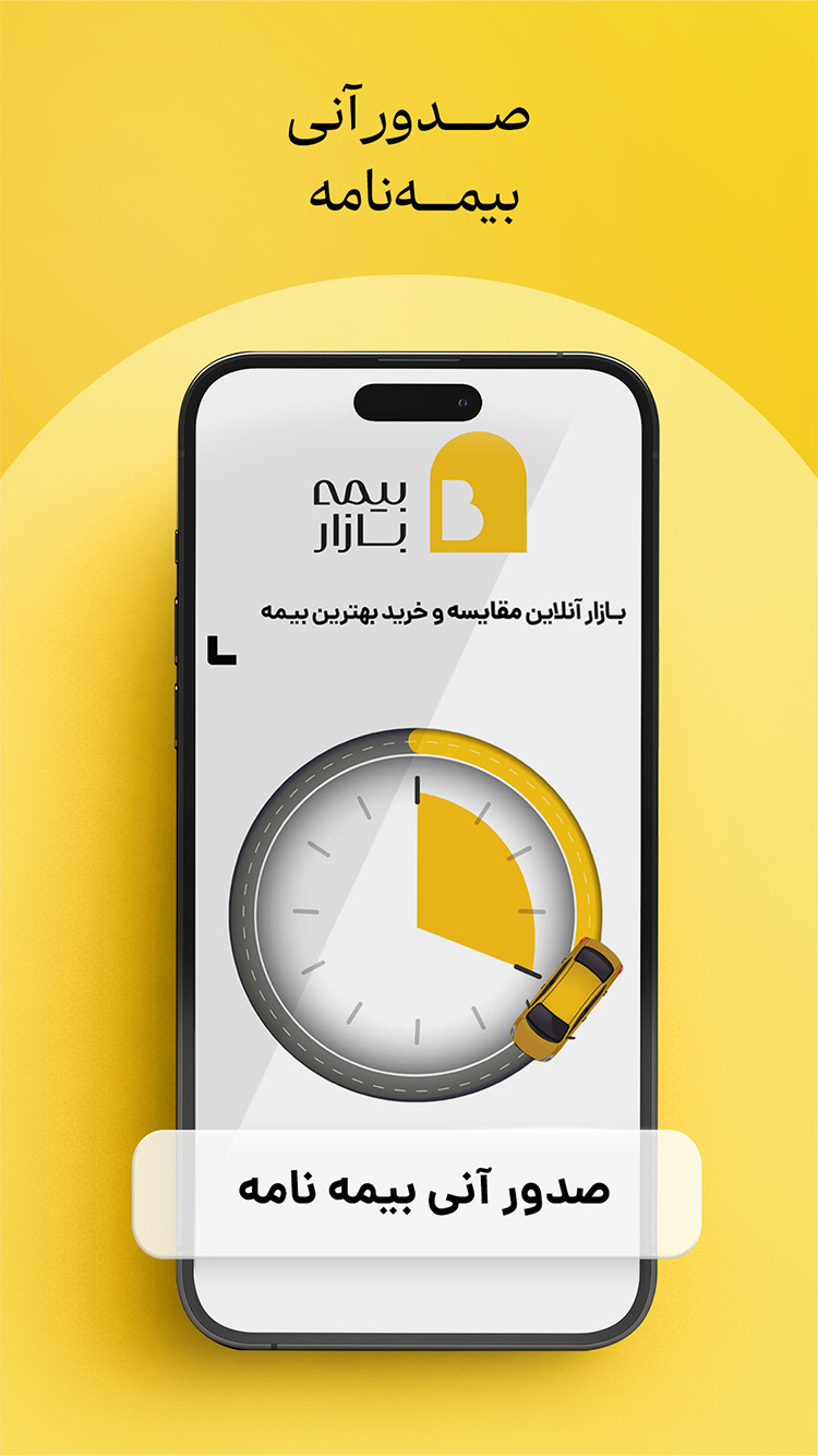 دانلود بیمه بازار | Bimebazar برای آیفون