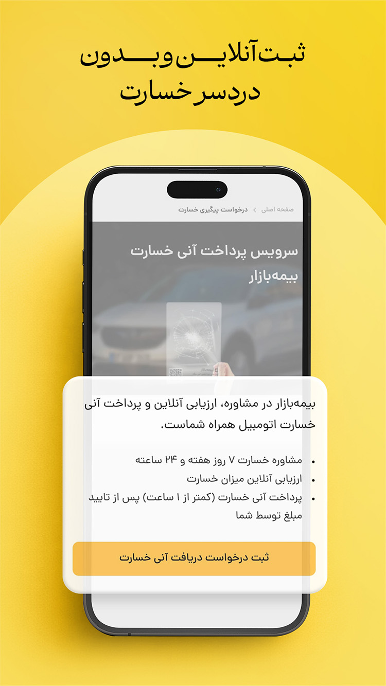 دانلود بیمه بازار | Bimebazar برای آیفون