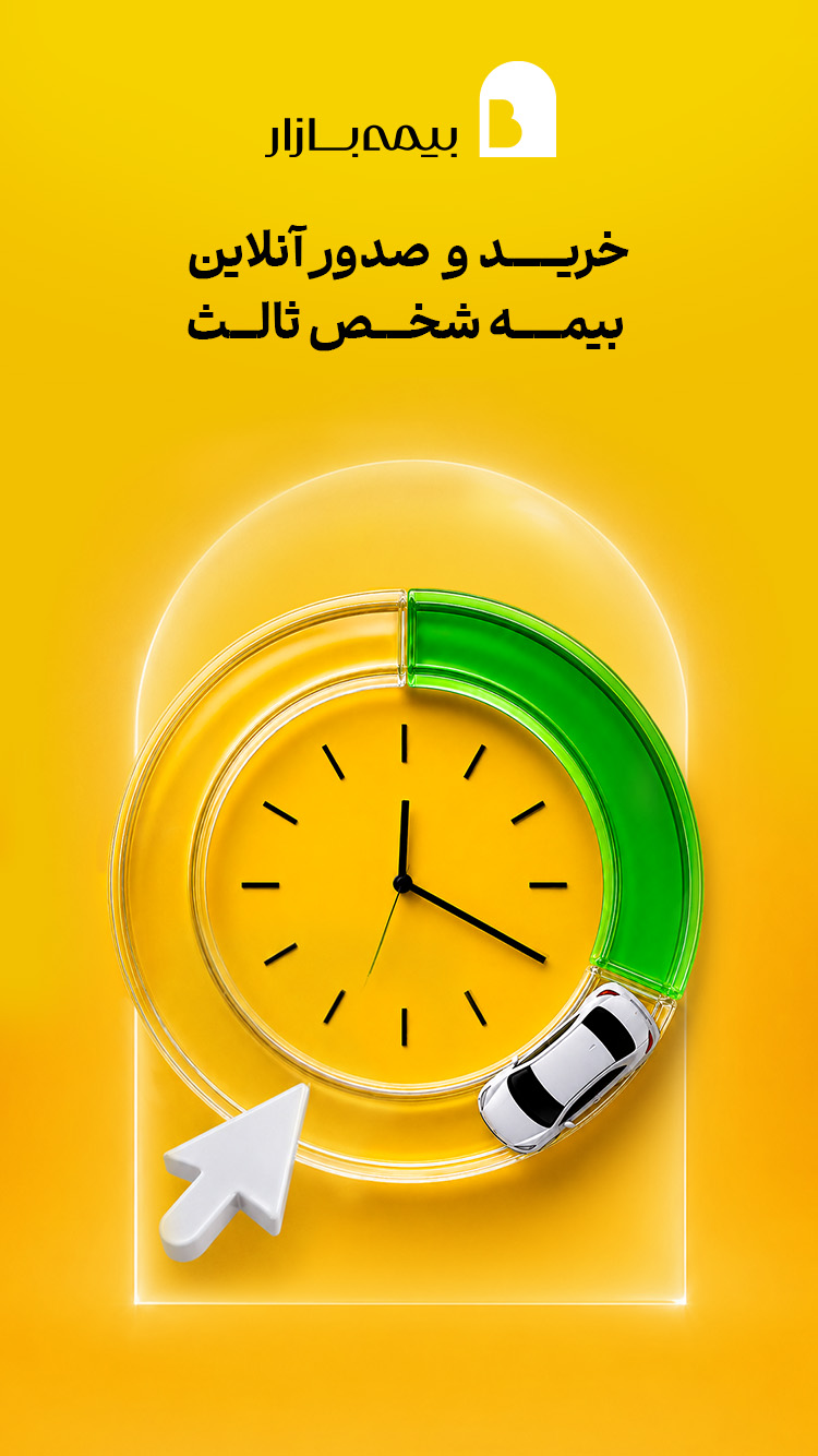 دانلود بیمه بازار | Bimebazar برای آیفون