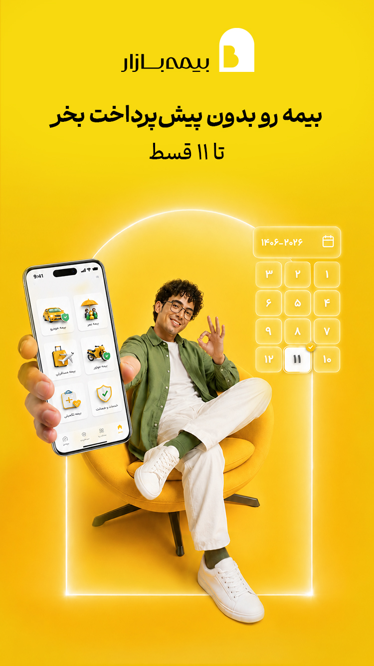 دانلود بیمه بازار | Bimebazar برای آیفون