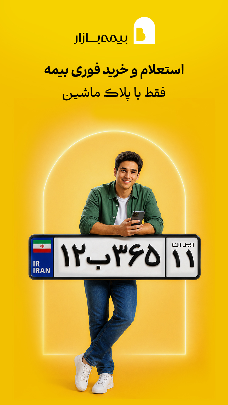 دانلود بیمه بازار | Bimebazar برای آیفون