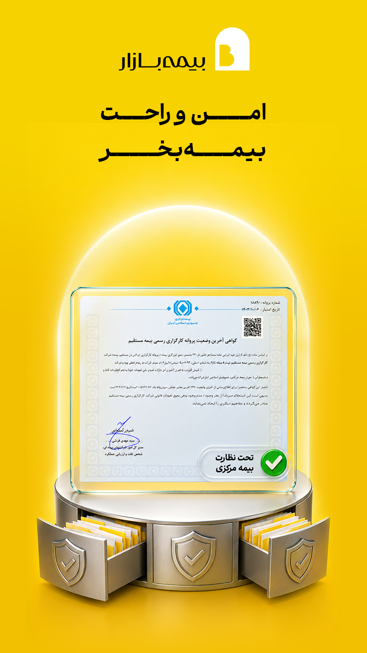 دانلود بیمه بازار | Bimebazar برای آیفون