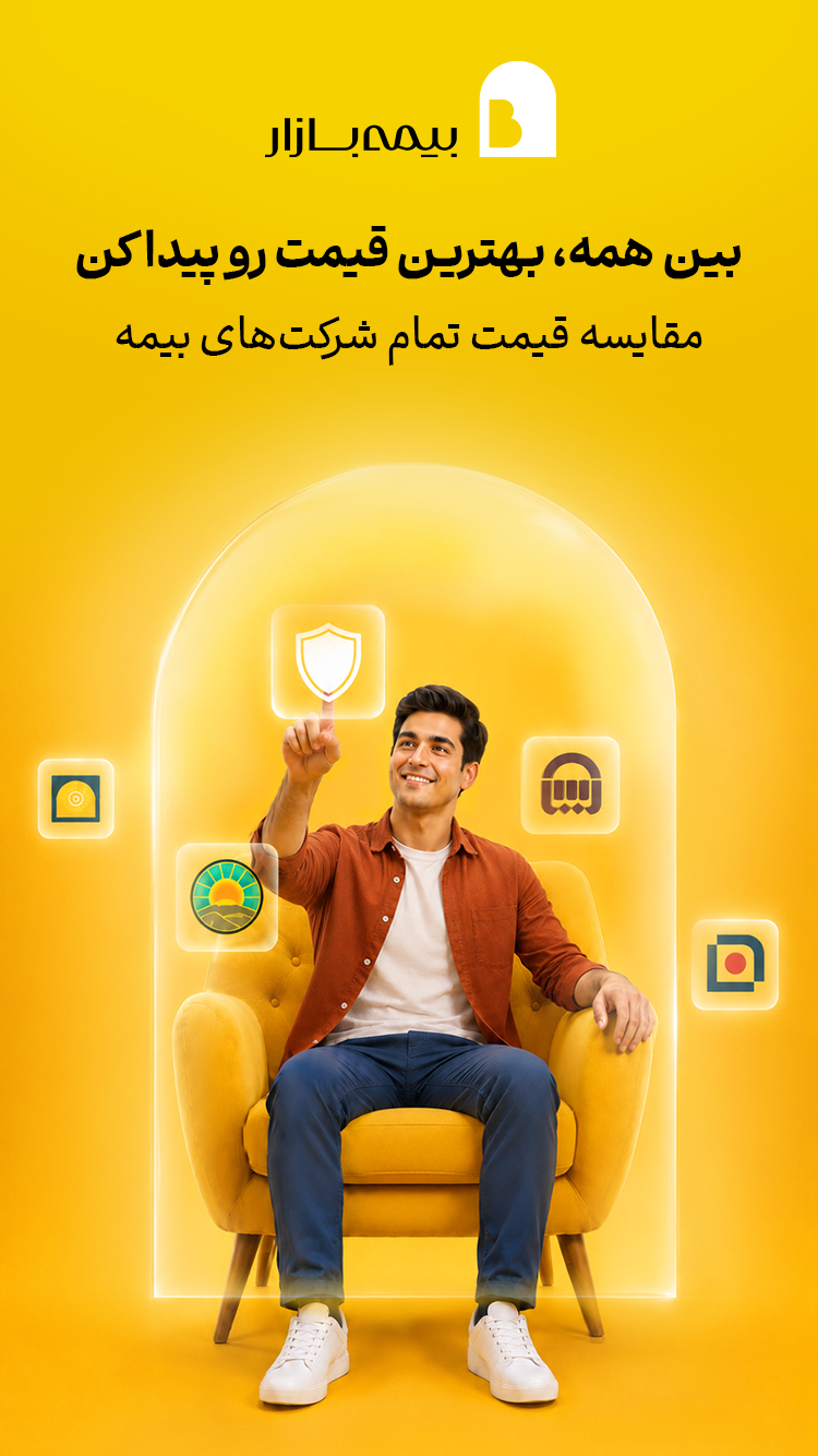 دانلود بیمه بازار | Bimebazar برای آیفون