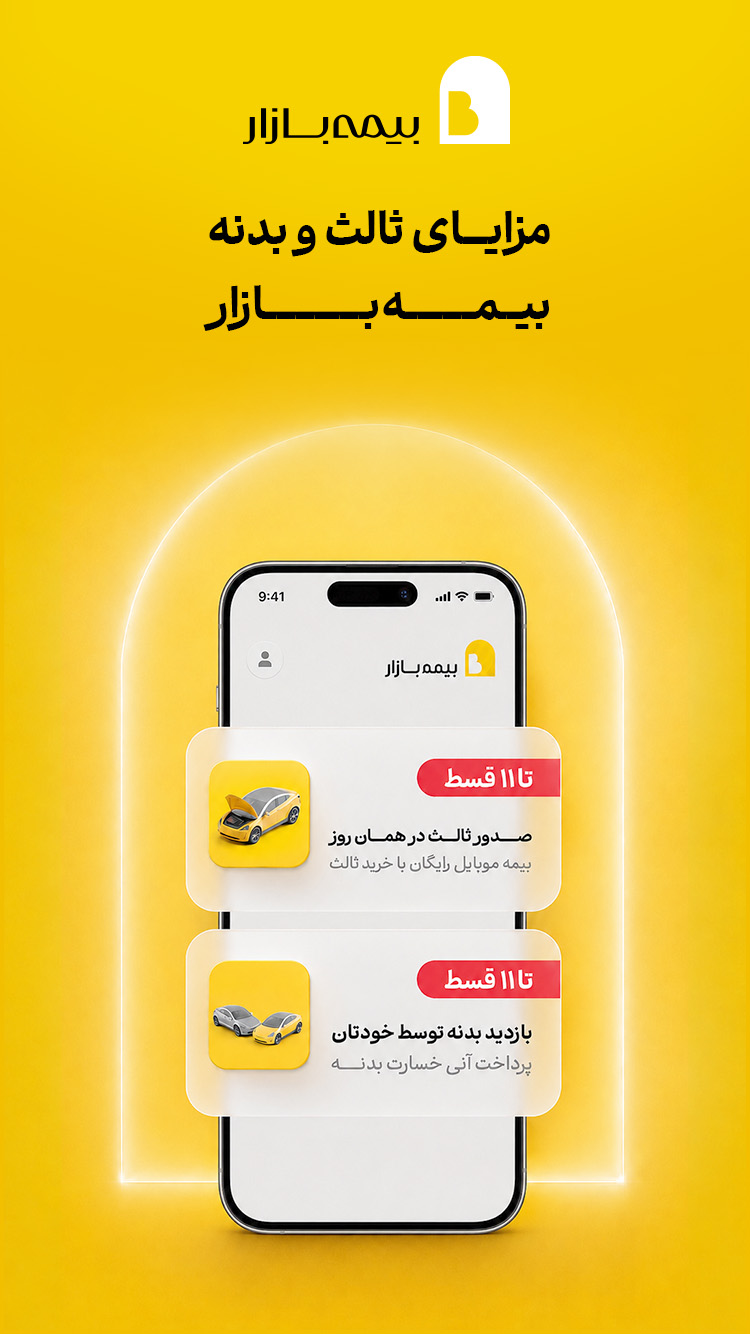 دانلود بیمه بازار | Bimebazar برای آیفون