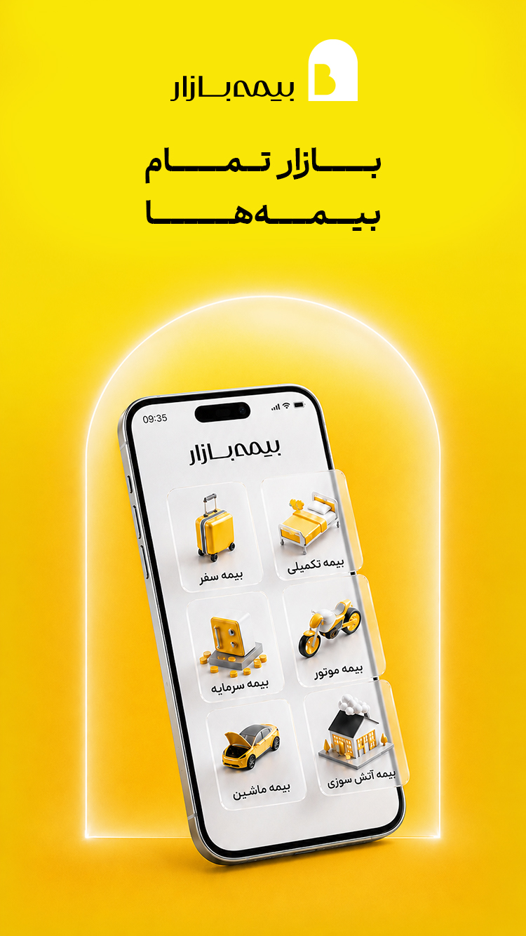 دانلود بیمه بازار | Bimebazar برای آیفون