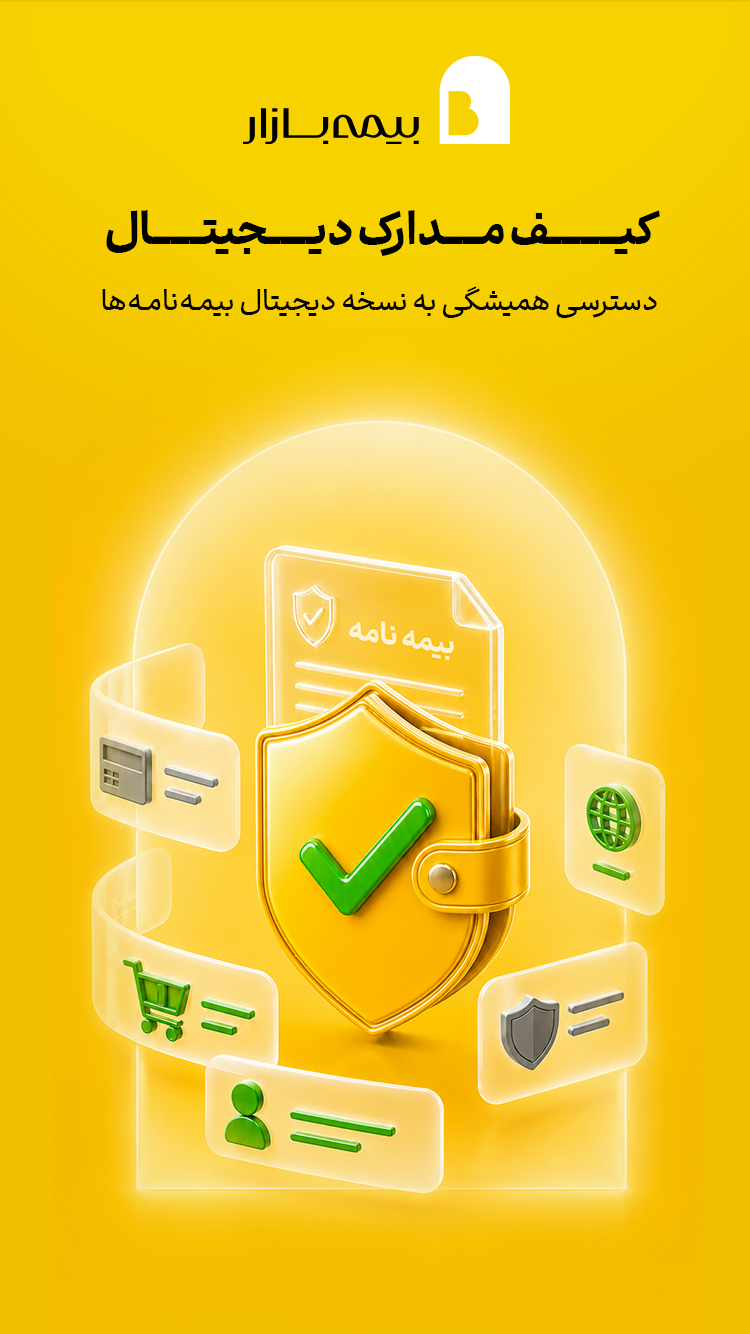 دانلود بیمه بازار | Bimebazar برای آیفون