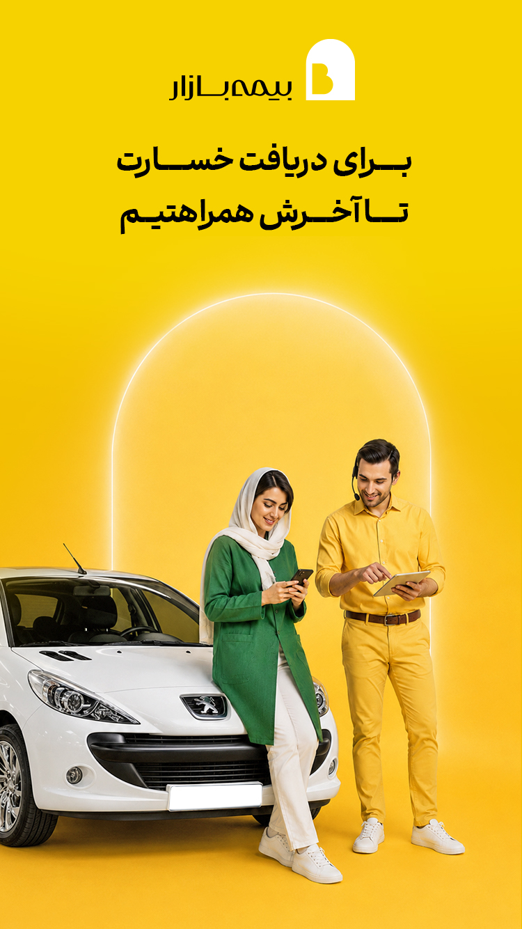 دانلود بیمه بازار | Bimebazar برای آیفون