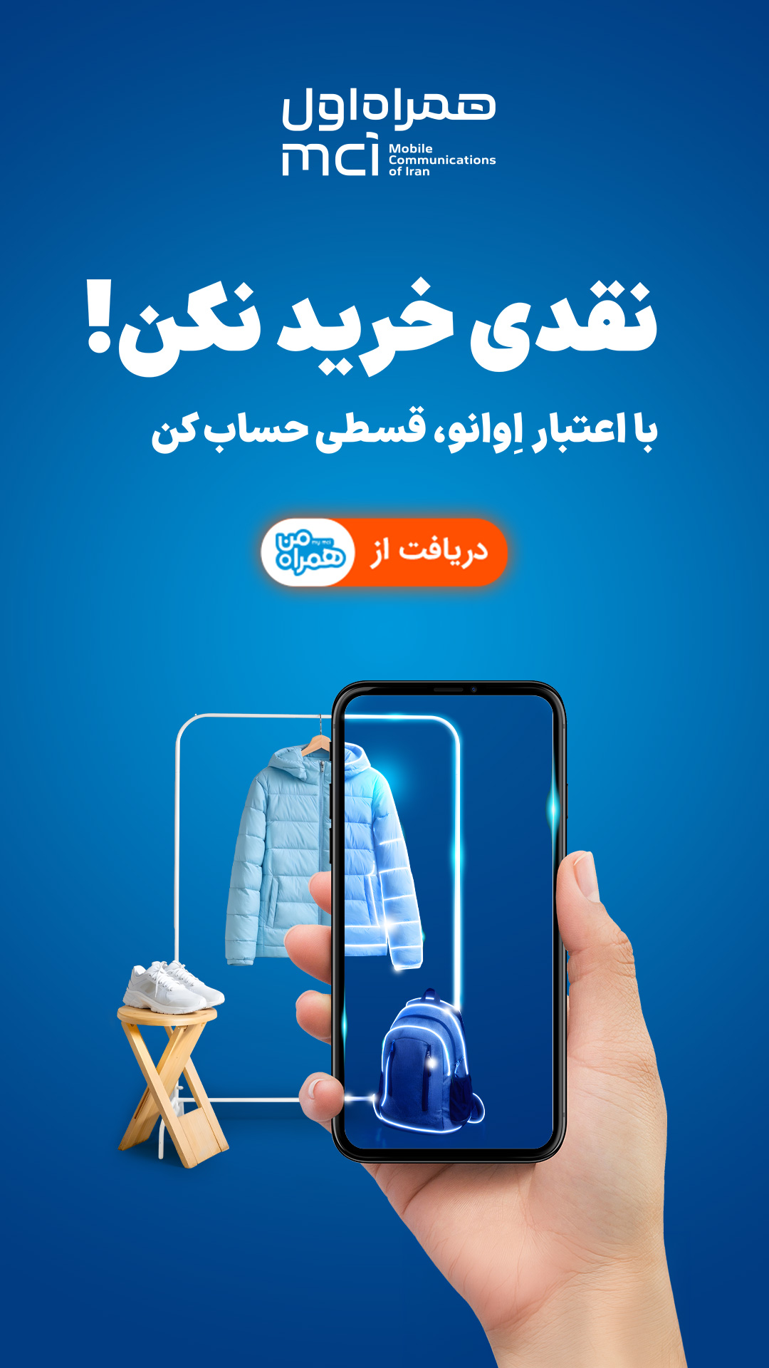 دانلود همراه من (اپلیکیشن رسمی همراه اول) برای آیفون