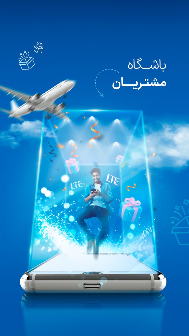 امکان کسب امتیاز و استفاده از خدمات ویژه با باشگاه مشتریان همراه من ایفون.