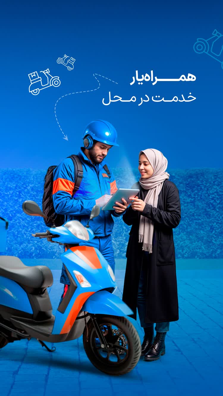 درخواست همراه‌یار از همراه من برای ایفون برای انجام خدمات شما به صورت حضوری در محل.