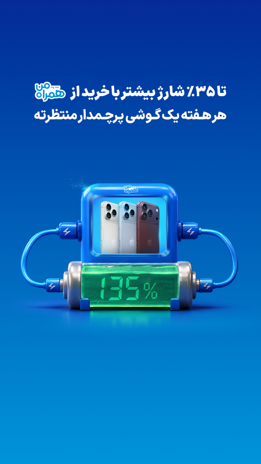 با خرید از همراه من ایفون ۳۵ درصد شارژ بیشتر بگیرید.