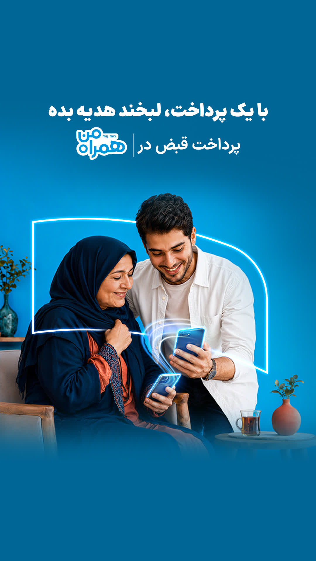 با دانلود همراه من برای ایفون، قبوض خود را به آسانی پرداخت کنید.