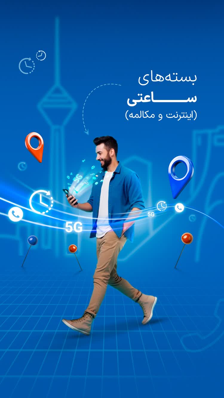 خرید بسته‌های ساعتی اینترنت و مکالمه از برنامه همراه من برای ایفون.