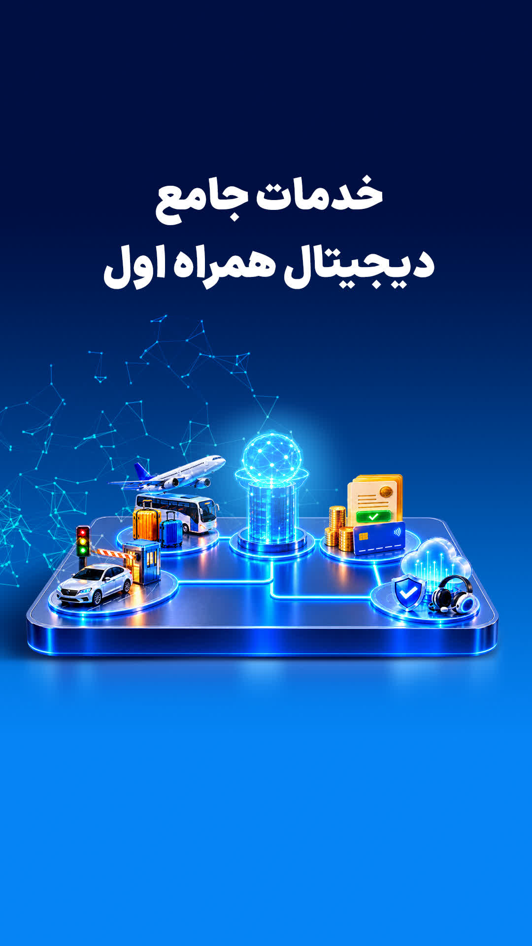 دسترسی به خدمات جامع همراه اول با دانلود برنامه همراه من ایفون.