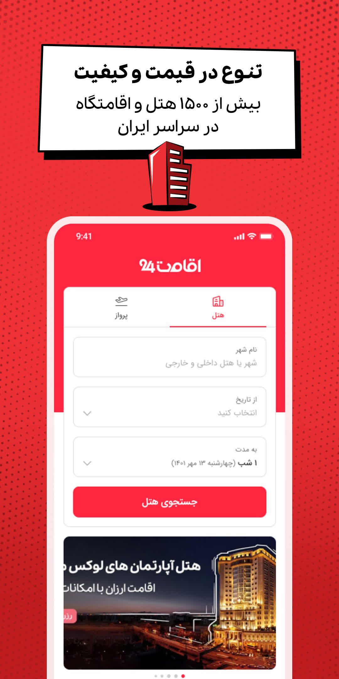 دانلود اقامت۲۴ | eghamat24 برای آیفون