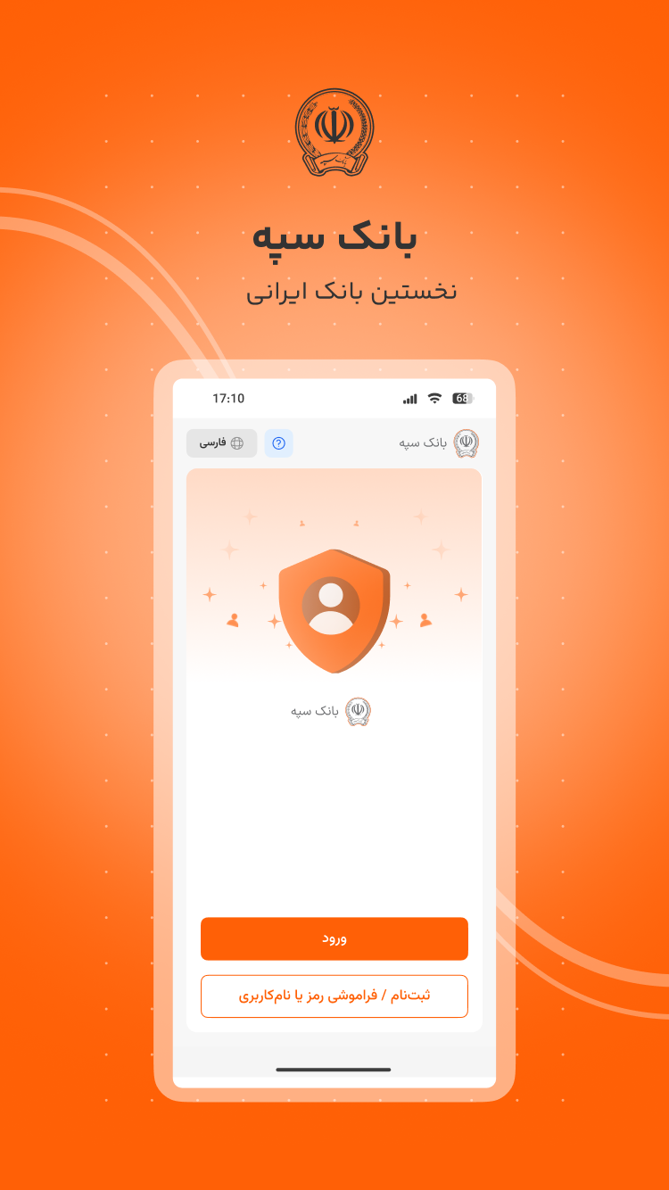 دانلود همراه بانک سپه | SepahMB برای آیفون